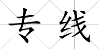 專線