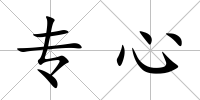 專心