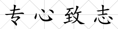 專心致志