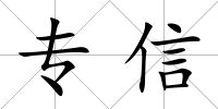 專信