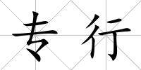 專行