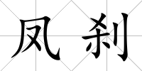 鳳剎