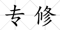 專(zhuān)修