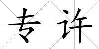 專許