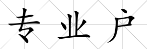 專業戶