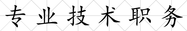 專業技術職務