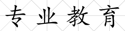 專業(yè)教育