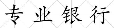 專業銀行