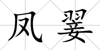 鳳翣