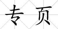 專頁