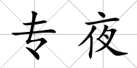 專夜