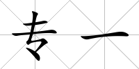 專一