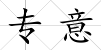專(zhuān)意
