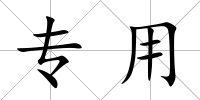 專用