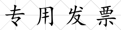 專用發票