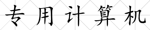 專用計算機