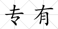 專有