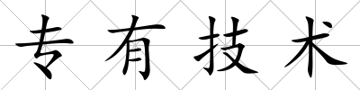 專有技術