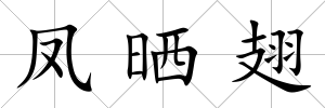 鳳曬翅