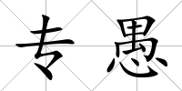 專愚