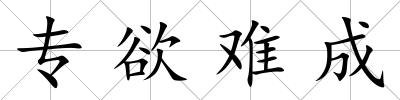 專欲難成