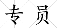 專員