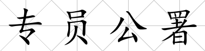 專員公署