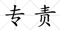 專責