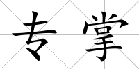 專掌