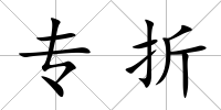 專折