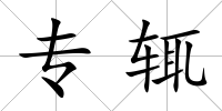 專(zhuān)輒