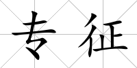 專征