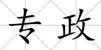 專政