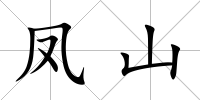 鳳山