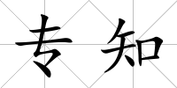專知