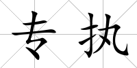 專執