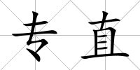 專直