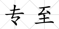 專至