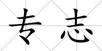 專志