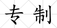 專制