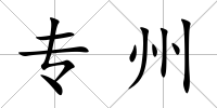 專州