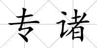 專諸
