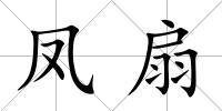 鳳扇
