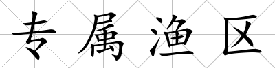 專屬漁區