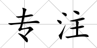 專注