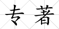 專著