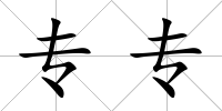 專專
