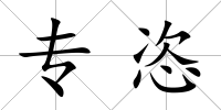 專恣
