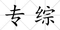 專綜