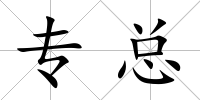 專總